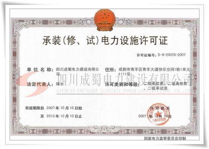 四川省电力承装修试行业协会建设