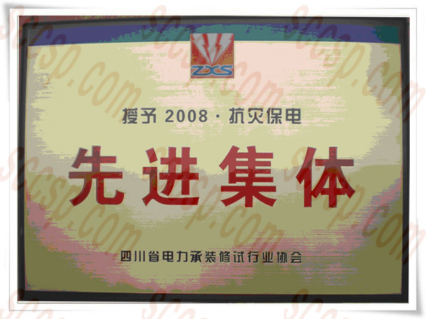 热烈祝贺四川7790必发集团电力建设有限公司再获先进整体声誉称呼