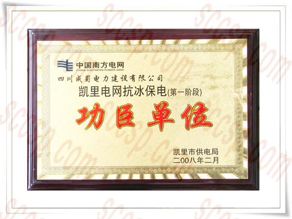 热烈祝贺四川7790必发集团电力建设有限公司再获先进整体声誉称呼