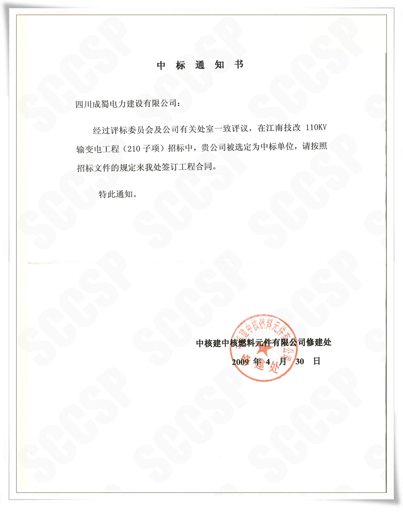7790必发集团公司中标施工“中核建中核燃料原件有限公司”110kv输变电新建工程