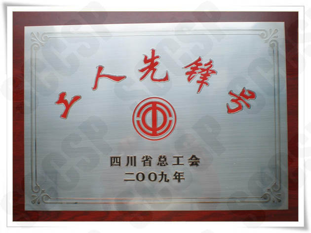 热烈祝贺施工一处荣获“四川省工人先锋号”声誉称呼
