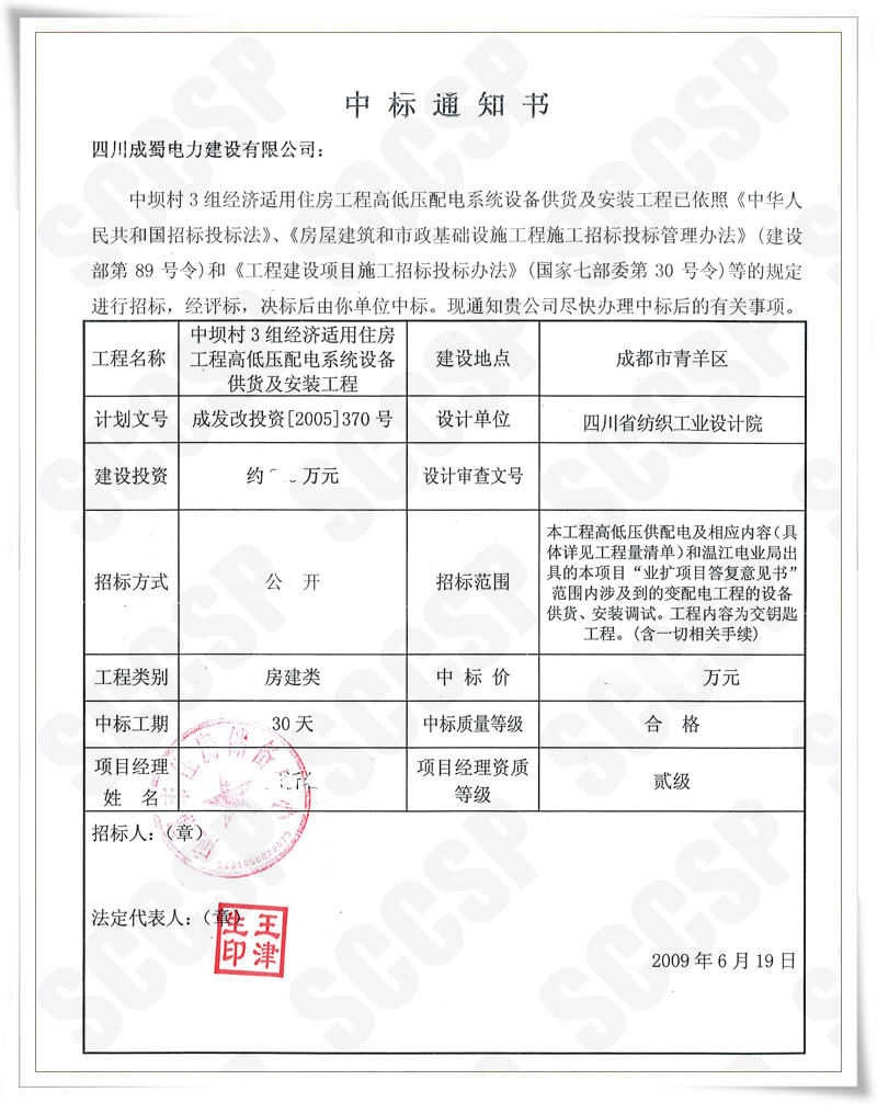 我公司中标中坝村3组经济适用住房工程崎岖压配电系统装备供货及装置工程