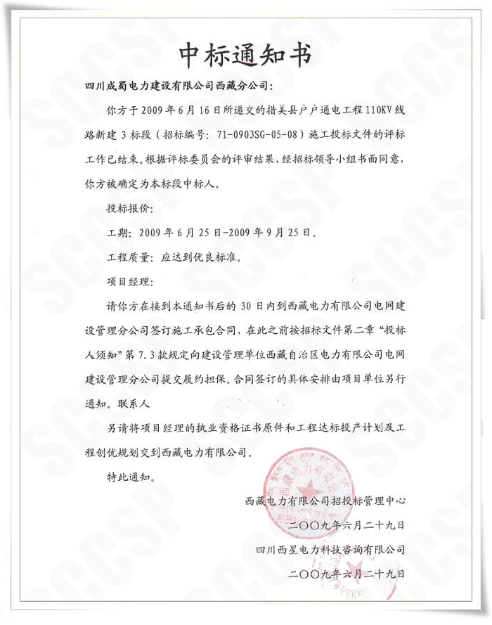 7790必发集团电力西藏分公司中标西藏措美县110kV线路工程