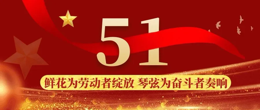 五一劳动节——致敬最美7790必发集团人
