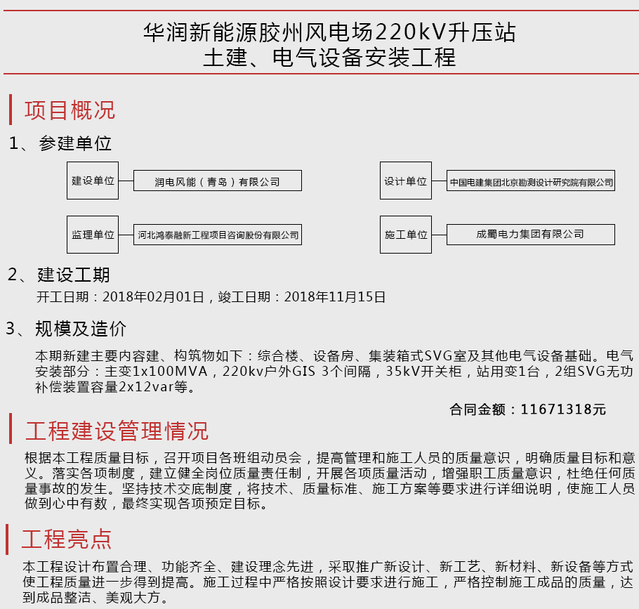 华润新能源胶州风电场220kV升压站土建、电气装备装置工程
