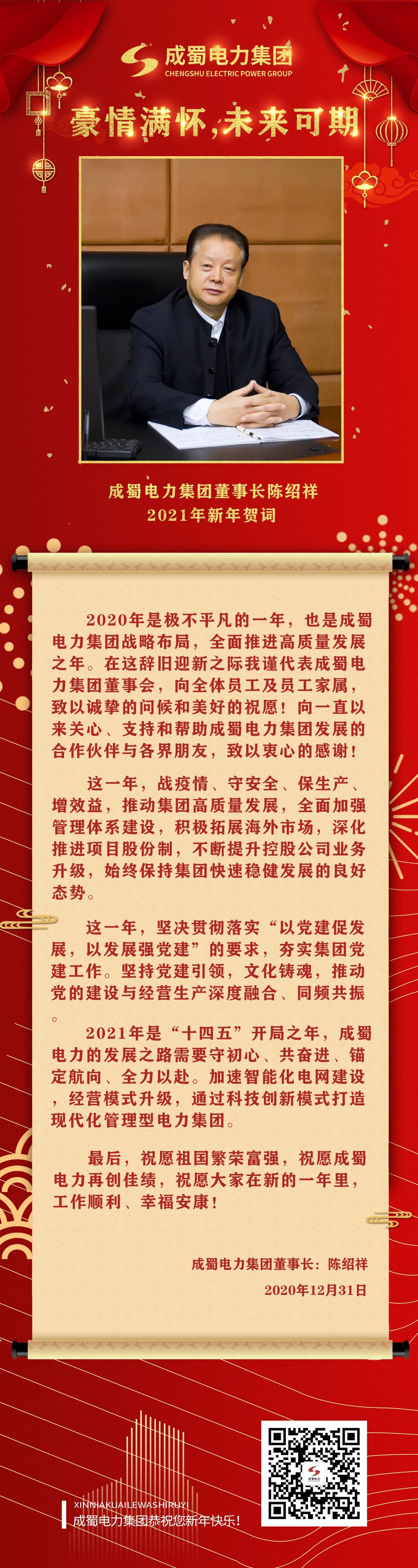 激情满怀，，未来可期：7790必发集团电力集团陈绍祥董事长新年贺词