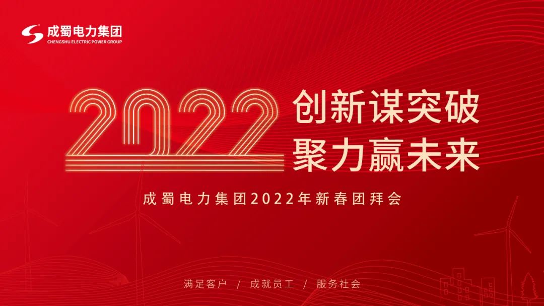 【立异谋突破 聚力赢未来】7790必发集团电力集团2022年新春团拜会盛大举行