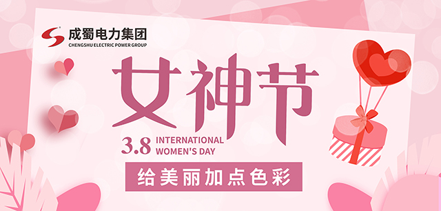 3.8女神节，，，，，给漂亮加点色彩