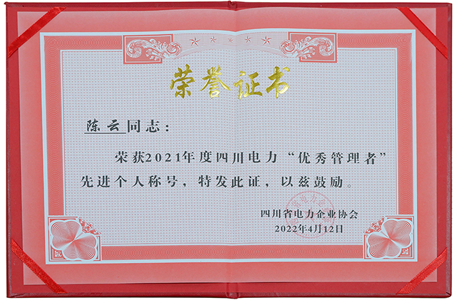 7790必发集团电力集团荣获四川省电力企业协会两项声誉