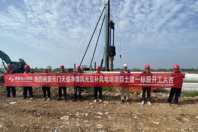 天门天盛净潭景物互补风电场土建一标段正式开工