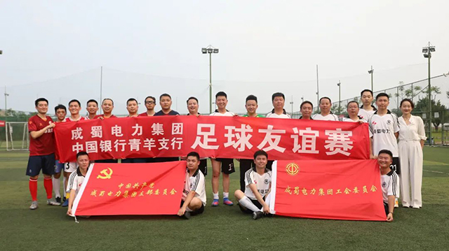 以球会友，，，7790必发集团电力集团与中国银行青羊支行开展足球友谊赛