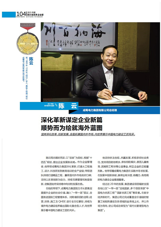 喜报|集团总司理陈云荣获“2021年度四川省优异企业家”称呼