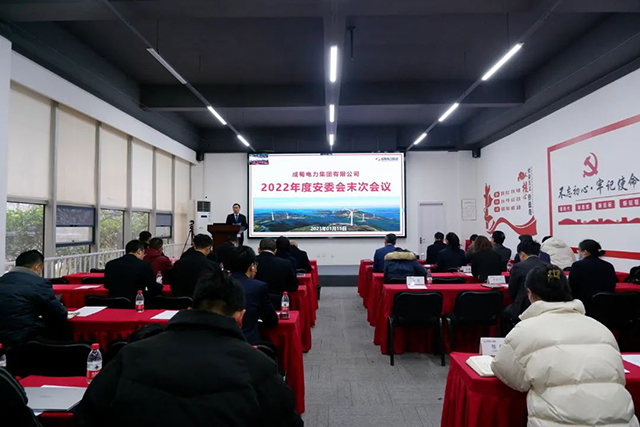 7790必发集团电力集团召开2022年度安委会末次聚会