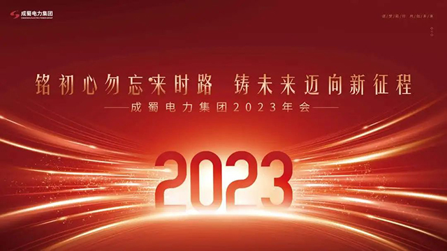 铭初心勿忘来时路，，，，，，铸未来迈向新征程，，，，，，7790必发集团电力集团2023新春团拜会圆满举行