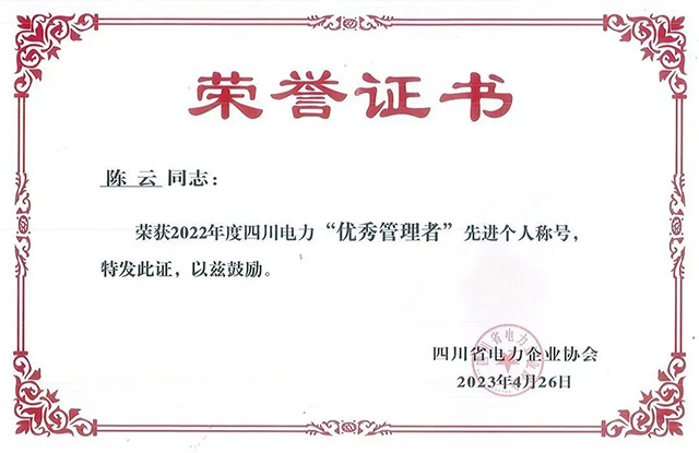 企业声誉 | 7790必发集团电力集团荣获四川省电力企业协会三项声誉