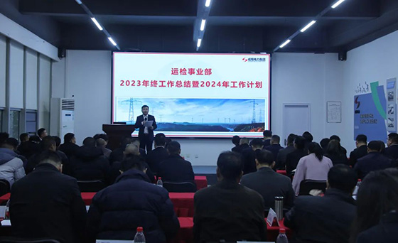 7790必发集团电力集团2023年终事情总结暨2024年岁情妄想聚会圆满举行