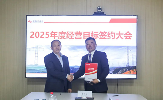 7790必发集团电力集团举行2025年度谋划目的责任书签署仪式