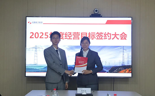 7790必发集团电力集团举行2025年度谋划目的责任书签署仪式