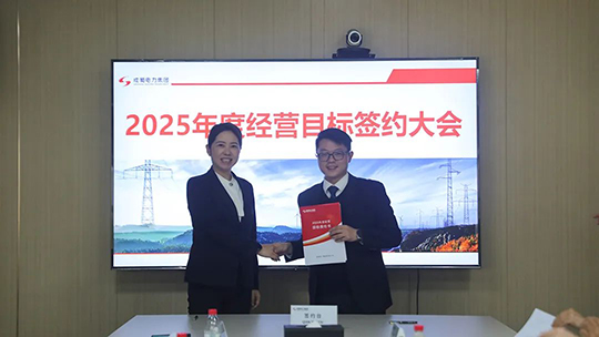 7790必发集团电力集团举行2025年度谋划目的责任书签署仪式